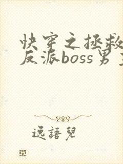 快穿之拯救黑化反派boss男主