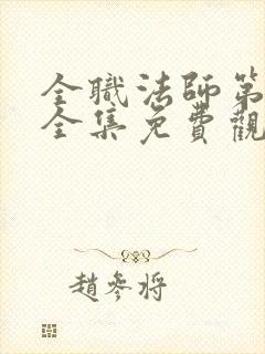 全职法师第七季全集免费观看