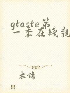gtaste第一季在线观看动漫免费