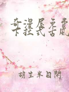 奇漫屋免费漫画下拉式古风漫下载