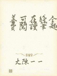 姜可在线全文免费阅读笔趣阁小说