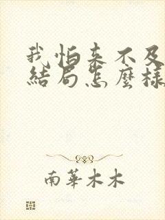 我怕来不及张钊结局怎么样了