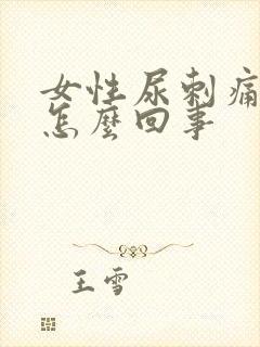 女性尿刺痛有血怎么回事