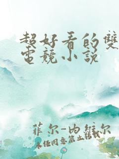 超好看的双男主电竞小说