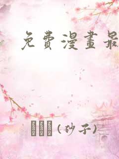 免费漫画最新版