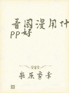 看国漫用什么app好