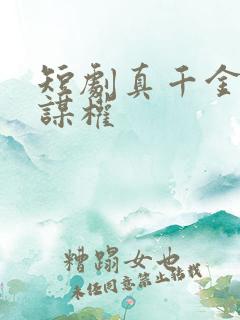 短剧真千金她只谋权