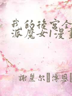 我的后宫全是反派魔女1漫画