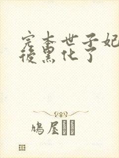 完本世子妃重生后黑化了