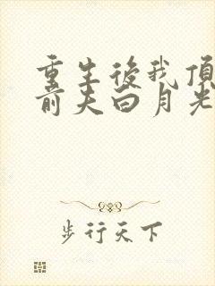 重生后我顶替了前夫白月光有声小说完整