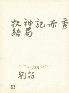 牧神记赤秀神人结局