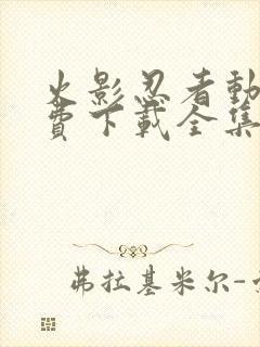 火影忍者动漫免费下载全集