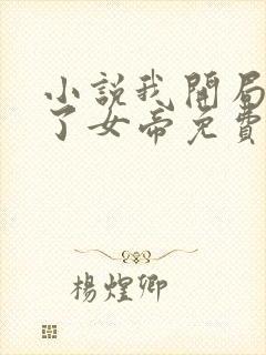 小说我开局震惊了女帝免费阅读