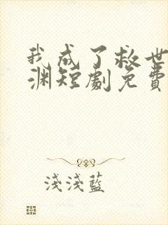 我成了救世主李渊短剧免费观看全集