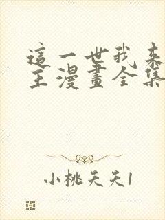 这一世我来当家主漫画全集在线