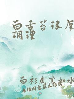 白舌苔很厚怎么调理