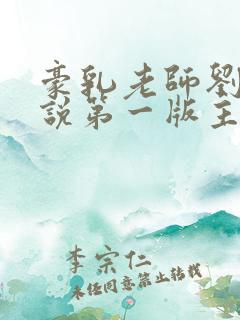 豪乳老师刘艳小说第一版主网