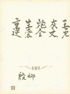 重生炮灰王妃要逆袭全文免费阅读