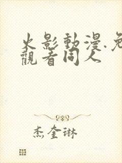 火影动漫.免费观看同人