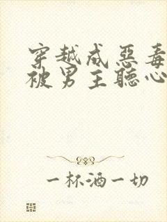 穿越成恶毒女配被男主听心声漫画