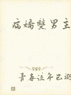 病娇双男主日剧