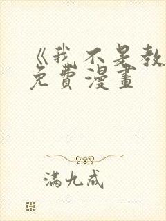 《我不是教主》免费漫画