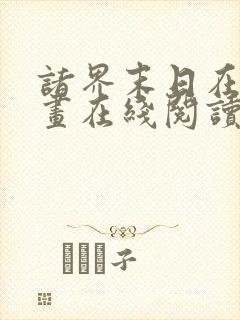 诸界末日在线漫画在线阅读