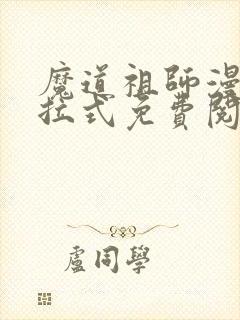 魔道祖师漫画下拉式免费阅读