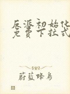 反派初始化漫画免费下拉式93