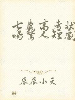 七岁高考状元一鸣惊人短剧剧情介绍