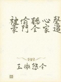 被偷听心声后,豪门全家追着我宠小说