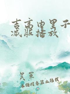 吉高由里子无删减版播放