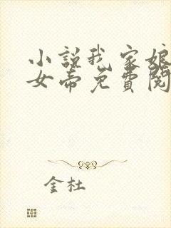 小说我家娘子是女帝免费阅读全文