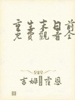 重生末日前短剧免费观看全集