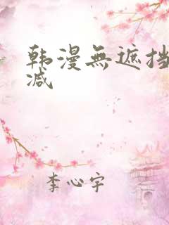 韩漫无遮挡无删减