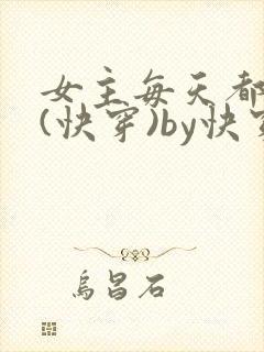 女主每天都在求(快穿)by快穿全文阅读
