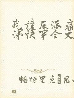 我让反派痛哭流涕快穿全文免费阅读