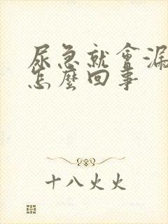 尿急就会漏尿是怎么回事