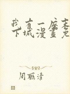 我有一座末世地下城漫画免费观看