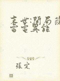 末世:开局获得雷电异能