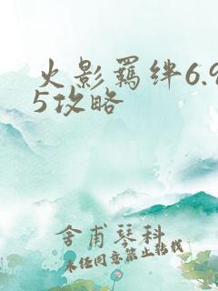 火影羁绊6.95攻略