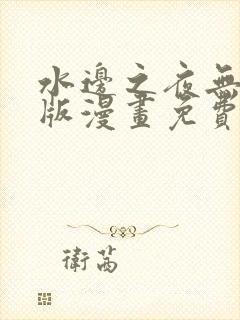 水边之夜无删减版漫画免费观看