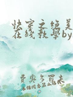 快穿之绝美白莲在线教学by搞钱