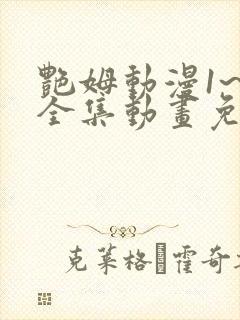 艳姆动漫1~6全集动画免费观看