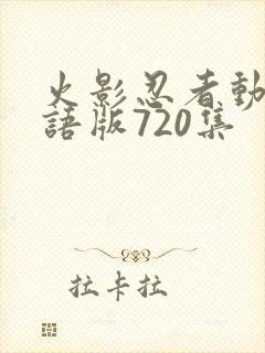 火影忍者动画国语版720集