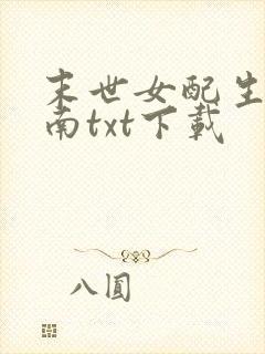 末世女配生存指南txt下载