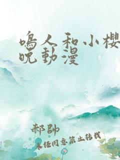 鸣人和小樱的夜晚动漫