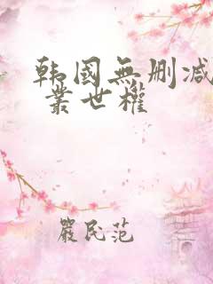 韩国无删减漫画 丛世权