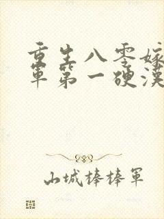 重生八零嫁给全军第一硬汉九羊猪猪