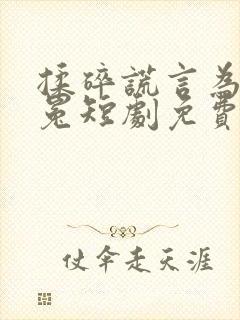 揉碎谎言为你冠冕短剧免费观看